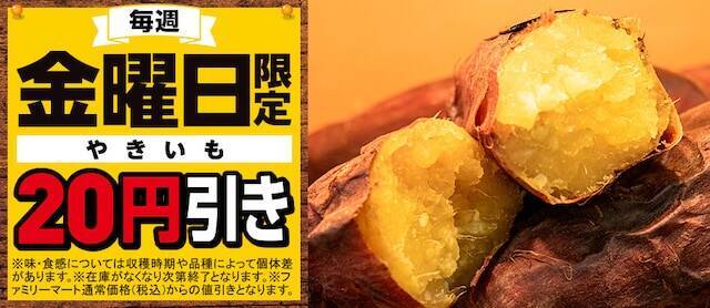 【今週末のキャンペーン情報3選】無印良品10％オフ、ファミマやきいも限定割引き、あさくま50％増量