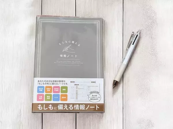 【セリア】「もしもに備える情報ノート」で情報整理の新習慣を。万が一のとき、安心を形に #知り続ける