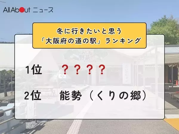 冬に行きたいと思う「大阪府の道の駅」ランキング！ 2位「能勢（くりの郷）」を抑えた1位は？【2026年調査】