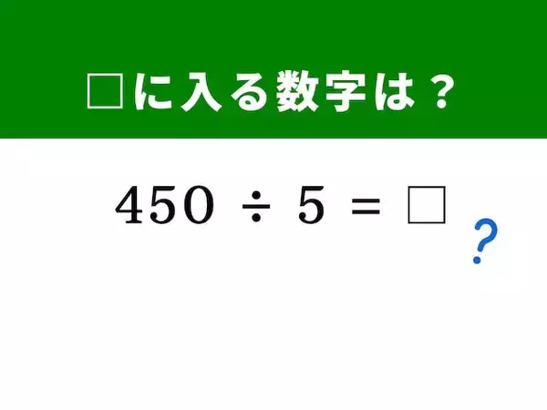 【脳トレ】解けると快感！ 「450÷5」を暗算5秒で解く方法は？ ヒントは「×2÷10」