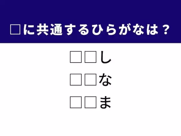 【ひらがなクイズ】伝統的な和菓子や履き物を履かない足に共通するひらがな2文字は？