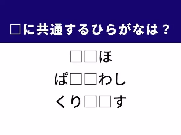 【ひらがなクイズ】解けると爽快！ 共通する2文字を当ててみよう！ ヒントは冬の華やかな行事