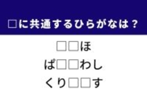 【ひらがなクイズ】解けると爽快！ 共通する2文字を当ててみよう！ ヒントは冬の華やかな行事