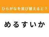 「【並び替えクイズ】「め る す い か」を並び替えると？ 1分以内で挑戦しよう」の画像1