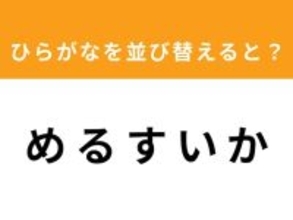 【並び替えクイズ】「め る す い か」を並び替えると？ 1分以内で挑戦しよう