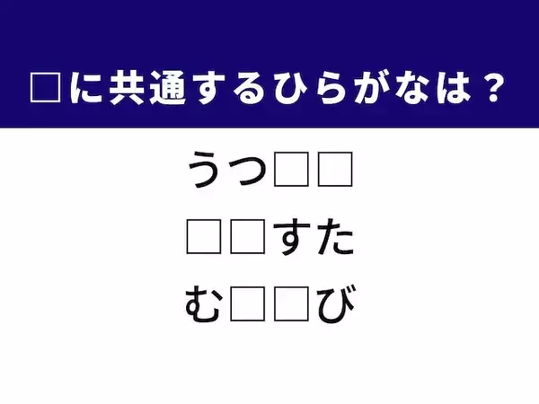 【ひらがなクイズ】解けると快感！ 共通する2文字を考えてみよう！ ヒントは寿司のネタ
