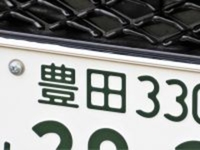 「ナンバープレートにしたい」と思う愛知県の地名ランキング！ 2位「豊田市」を抑えた1位は？【2026年調査】
