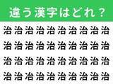 「【漢字間違い探しクイズ】見つけると爽快！「治」の中にある別の漢字は？ 1分以内で挑戦しよう」の画像1