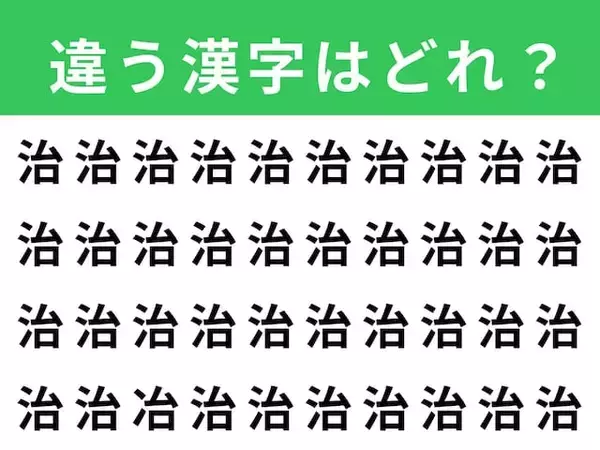【漢字間違い探しクイズ】見つけると爽快！「治」の中にある別の漢字は？ 1分以内で挑戦しよう