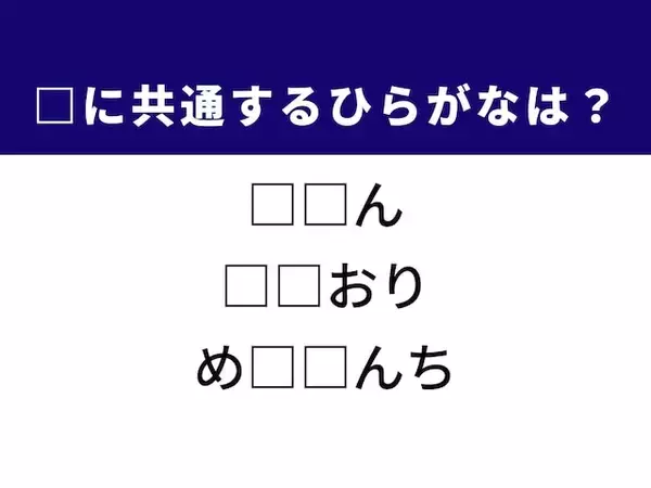 【ひらがなクイズ】1分ですっきり！ 空欄に共通する2文字は？ ヒントは工作の折り方