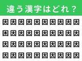 「【漢字間違い探しクイズ】見つけてスッキリ！「因」の中にある別の漢字は？ 1分以内で挑戦しよう」の画像1