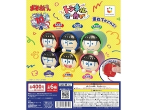 10周年を迎えた『おそ松さん』がトンネルマーカーに！ 2026年7月発売「トンネルマーカー おそ松さん」全6種が見逃せない【最新ガチャ情報】