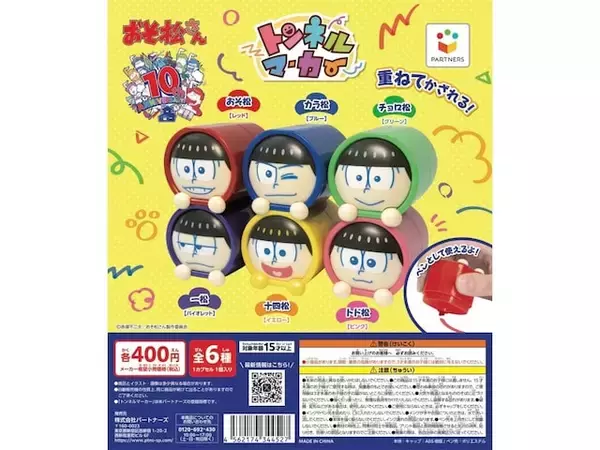 10周年を迎えた『おそ松さん』がトンネルマーカーに！ 2026年7月発売「トンネルマーカー おそ松さん」全6種が見逃せない【最新ガチャ情報】