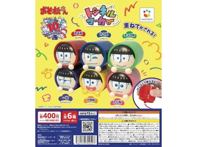 10周年を迎えた『おそ松さん』がトンネルマーカーに！ 2026年7月発売「トンネルマーカー おそ松さん」全6種が見逃せない【最新ガチャ情報】