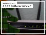 「Q.「Wifiルーター」は自分の近くに置かない方がいいですか？ 電磁波が体に悪いと聞いたことがあるのですが……」の画像1