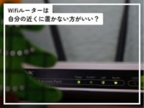 Q.「Wifiルーター」は自分の近くに置かない方がいいですか？ 電磁波が体に悪いと聞いたことがあるのですが……
