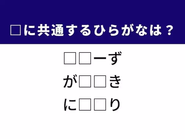 【ひらがなクイズ】解けると楽しい！ 空欄に共通する2文字は？ ヒントは不満の解消
