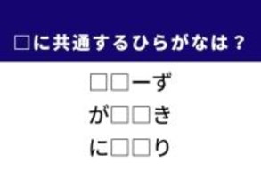 【ひらがなクイズ】解けると楽しい！ 空欄に共通する2文字は？ ヒントは不満の解消