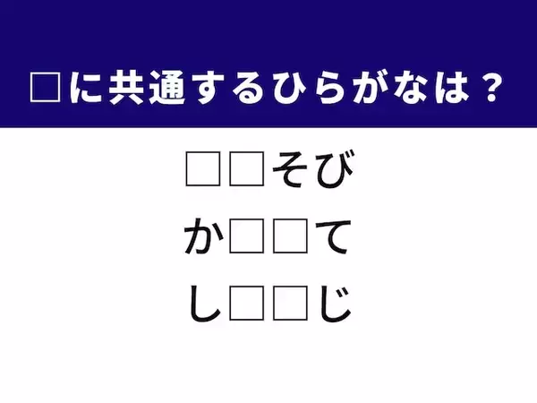 【ひらがなクイズ】解けると爽快！ 空欄に共通する2文字は？ ヒントは日本の民俗芸能