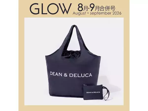 【付録】DEAN ＆ DELUCA「グローサリーバッグ＆ストラップ付きポーチ」が付いてくる！ 予約必須の『GLOW 2026年8月・9月合併号』は6月26日発売
