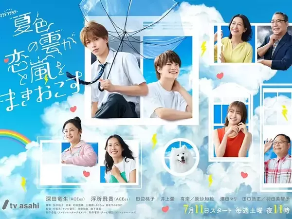 ACEes共演『夏色の雲が恋と嵐をまきおこす』は面白い？ 「深田竜生」と「浮所飛貴」の演技を振り返る