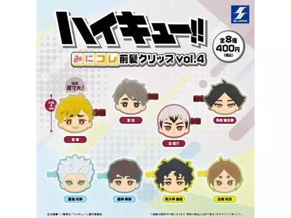 「争奪戦必至！7月登場の「ハイキュー!! みにコレ！ 前髪クリップvol.4」全8種が可愛すぎる」の画像
