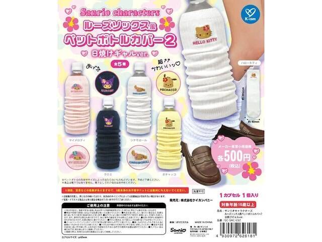 サンリオキャラが日焼けギャルに！ 2026年8月発売「サンリオキャラクターズ ルーズソックス風ペットボトルカバー2 日焼けギャルver.」全5種が見逃せない【最新ガチャ情報】