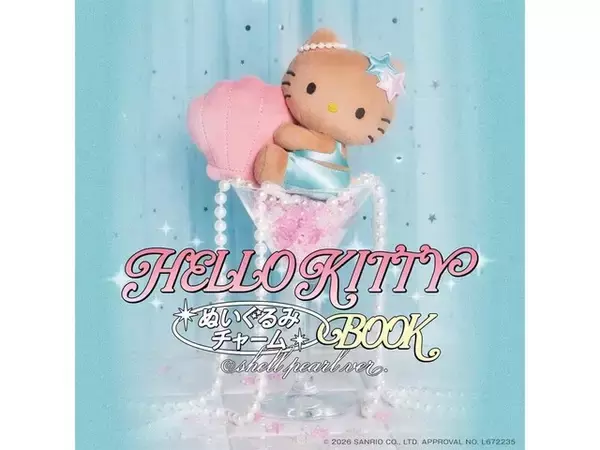 貝がらを抱っこするキティがとにかく可愛い！ 『HELLO KITTY ぬいぐるみチャームBOOK shell pearl ver.』が9月4日発売