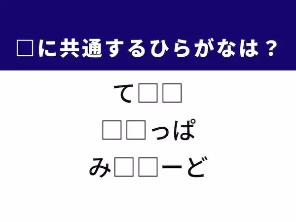 【ひらがなクイズ】解けると快感！ 空欄を埋めるひらがな2文字は？ ヒントは室内で履くもの