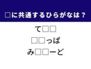 【ひらがなクイズ】解けると快感！ 空欄を埋めるひらがな2文字は？ ヒントは室内で履くもの