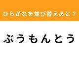 「【アナグラムクイズ】解けると爽快！「ぶ う も ん と う」を並び替えると？ 1分以内で挑戦しよう」の画像1