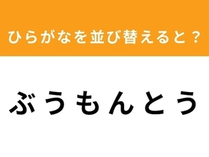 【アナグラムクイズ】解けると爽快！「ぶ う も ん と う」を並び替えると？ 1分以内で挑戦しよう