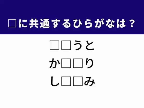 【ひらがなクイズ】解けると快感！ 空欄を埋めるひらがな2文字は？ ヒントは演劇