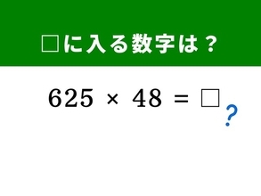 【算数クイズ】「625×48」を暗算だけで解く方法がある!? ヒントは「625」をキリのよい数字に分解する