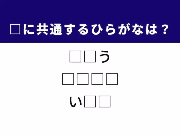 【ひらがなクイズ】埋まると快感！ひらがな2文字を埋めよう！ ヒントは「先祖への感謝」「悩み」