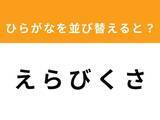 「【並び替えクイズ】解けるとスッキリ！「え ら び く さ」を並び替えると？ 最後の文字は「び」」の画像1
