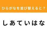 「【アナグラムクイズ】1分以内で挑戦しよう！「し あ て い は な」を並び替えると？」の画像1