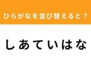 【アナグラムクイズ】1分以内で挑戦しよう！「し あ て い は な」を並び替えると？