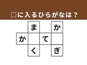 【クロスワードクイズ】解けると快感！ □に入るひらがなは？ビジネスシーンでおなじみの言葉がヒント