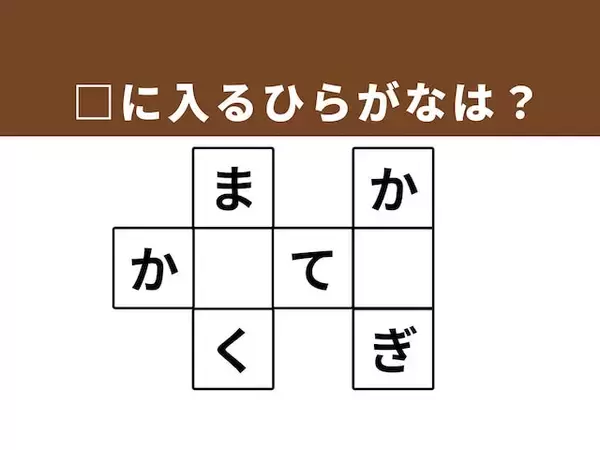 【クロスワードクイズ】解けると快感！ □に入るひらがなは？ビジネスシーンでおなじみの言葉がヒント