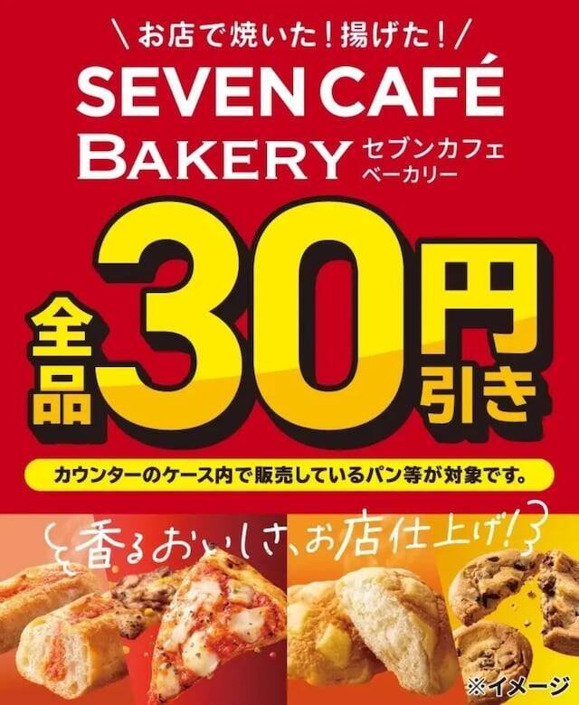 【今週のキャンペーン情報5選】セブンベーカリー割引、てんやWeek!!、ドミノ・ピザ1本無料提供…