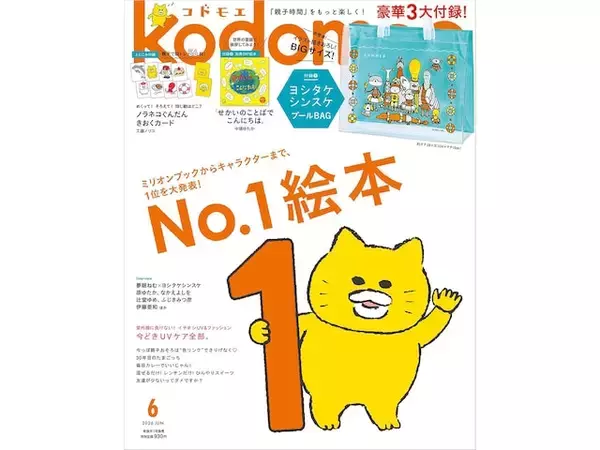 「【付録】「ヨシタケシンスケ プールBAG」が付いてくる！ 『kodomoe 2026年6月号』が5月7日発売」の画像