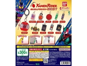 300円だからコンプしたくなる！ 2026年6月発売「仮面ライダーシリーズめじるしアクセサリーBEST」全10種が見逃せない【最新ガチャ情報】