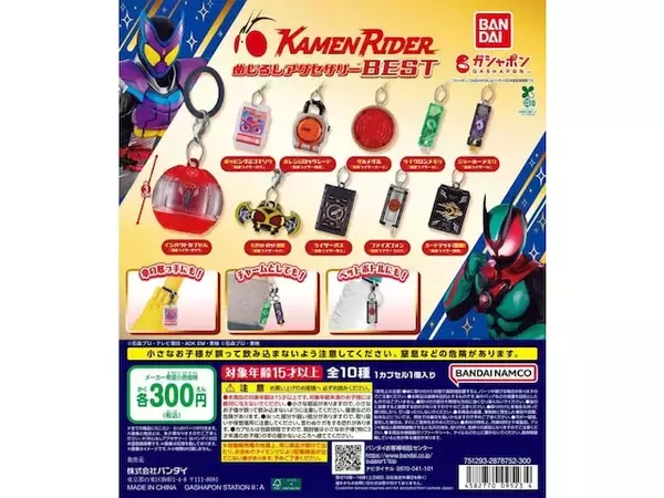 「300円だからコンプしたくなる！ 2026年6月発売「仮面ライダーシリーズめじるしアクセサリーBEST」全10種が見逃せない【最新ガチャ情報】」の画像