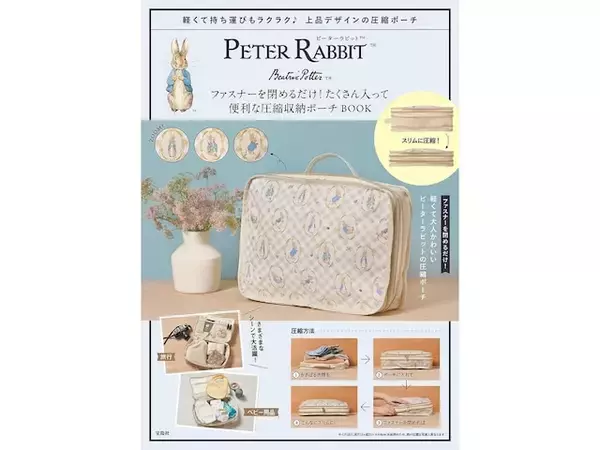 見た目も上品、実用性も抜群◎ 「ピーターラビット」の圧縮収納ポーチが『PETER RABBIT ファスナーを閉めるだけ！ たくさん入って便利な圧縮収納ポーチ BOOK』の付録に