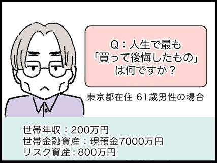 【マンガ】61歳・資産7800万円男性の「1000万円以上かけてゴミになった」コレクション