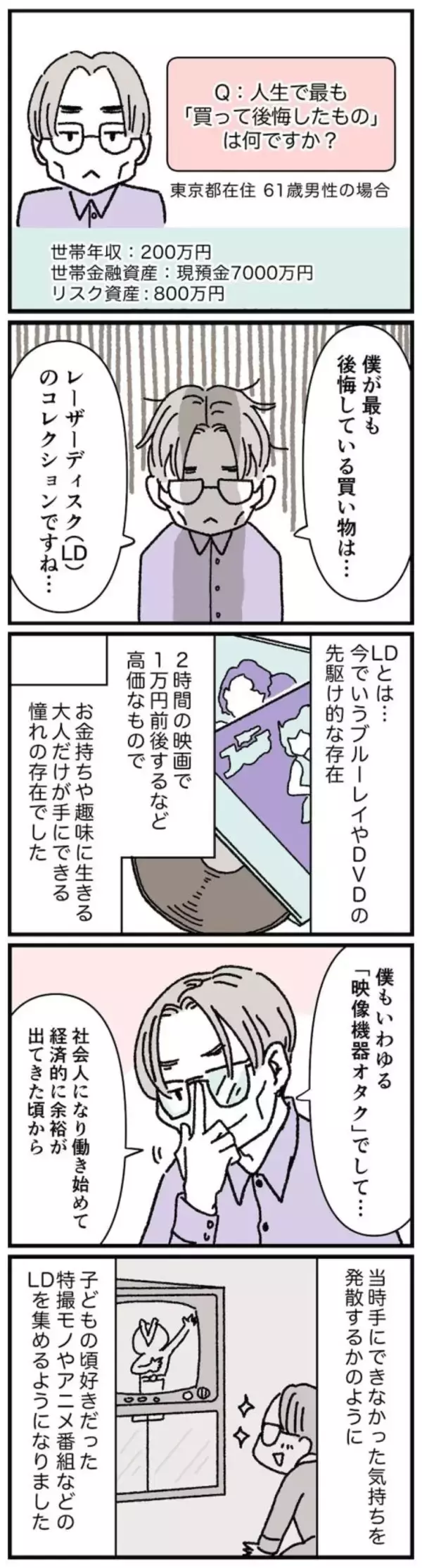 「【マンガ】61歳・資産7800万円男性の「1000万円以上かけてゴミになった」コレクション」の画像
