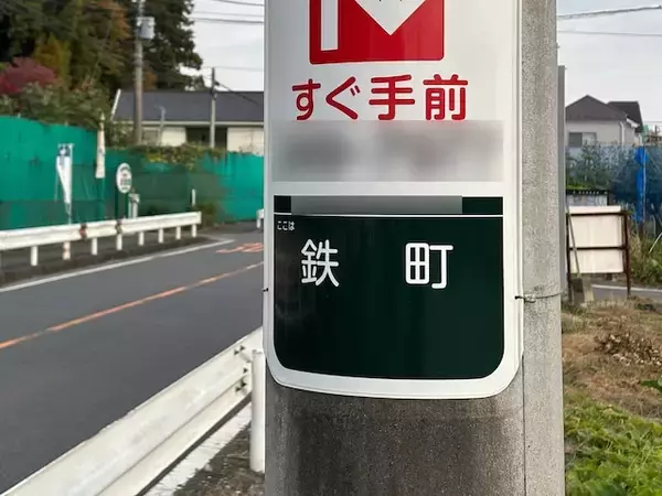 読めたら横浜ツウ！ 「高級住宅地のイメージがある区」1位の青葉区にある難読地名「鉄町」は何と読む？