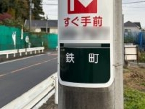 読めたら横浜ツウ！ 「高級住宅地のイメージがある区」1位の青葉区にある難読地名「鉄町」は何と読む？