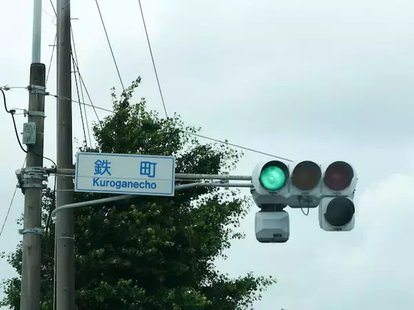 「読めたら横浜ツウ！ 「高級住宅地のイメージがある区」1位の青葉区にある難読地名「鉄町」は何と読む？」の画像